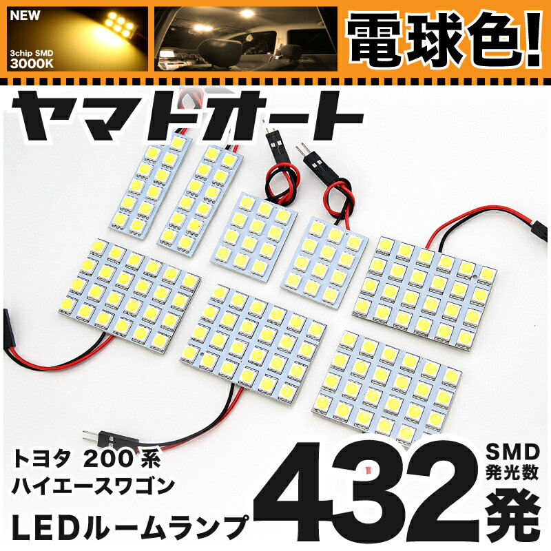 ★電球色★車検対応 ハイエース 5型 グランドキャビン LED ルームランプ 200系 [H29.12〜] トヨタ 432発 8点 [電球色 / 3000K] 室内灯 車内灯 カスタム パーツ アクセサリ ドレスアップ 車中泊 キャンプ 【安心の車検対応】