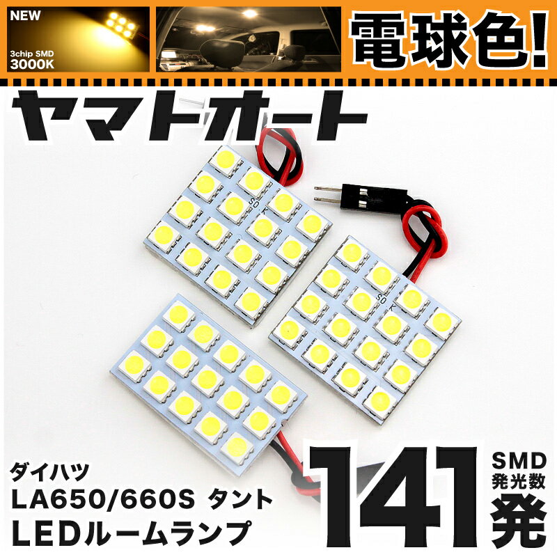 ★電球色★車検対応 タント LED ルームランプ LA650S LA660S [令和1.7〜] ダイハツ 141発 3点 [電球色 / 3000K] 室内灯 車内灯 カスタム パーツ アクセサリ ドレスアップ 車中泊 キャンプ 【安心の車検対応】