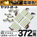 ★電球色★車検対応 新型 デリカ D:5 D5 ビッグマイナーチェンジ 3DA-CV1W LED ルームランプ CV1W H31.2～ ミツビシ 372発 11点 電球色 / 3000K 室内灯 カスタム パーツ アクセサリ ドレスアップ 車中泊 キャンプ 【安心の車検対応】