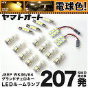 ★電球色★車検対応 ジープ グランドチェロキー JEEP LED ルームランプ WK36 H23.3～現行 JEEP 207発 15点 電球色 / 3000K 室内灯 カスタム パーツ アクセサリ ドレスアップ 車中泊 キャンプ 【安心の車検対応】