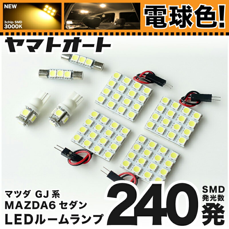 ★電球色★車検対応 MAZDA6 セダン マツダ6 LED ルームランプ GJ系 [令和1.8～] マツダ 240発 8点 [電球色 / 3000K] 室内灯 カスタム パーツ アクセサリ ドレスアップ 車中泊 キャンプ 【安心の車検対応】