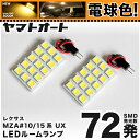 ★電球色★車検対応 レクサス UX LED ルームランプ MZA 10 15系 H30.11～ レクサス 72発 2点 電球色 / 3000K 室内灯 カスタム パーツ アクセサリ ドレスアップ 車中泊 キャンプ 【安心の車検対応】