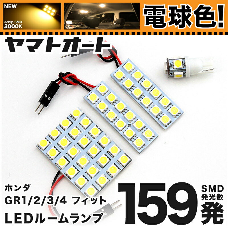 ★電球色★車検対応 フィット e：HEV ホーム LED ルームランプ GR3 GR4 [令和2.2〜] ホンダ 159発 4点 [電球色 / 3000K] 室内灯 車内灯 カスタム パーツ アクセサリ ドレスアップ 車中泊 キャンプ 【安心の車検対応】