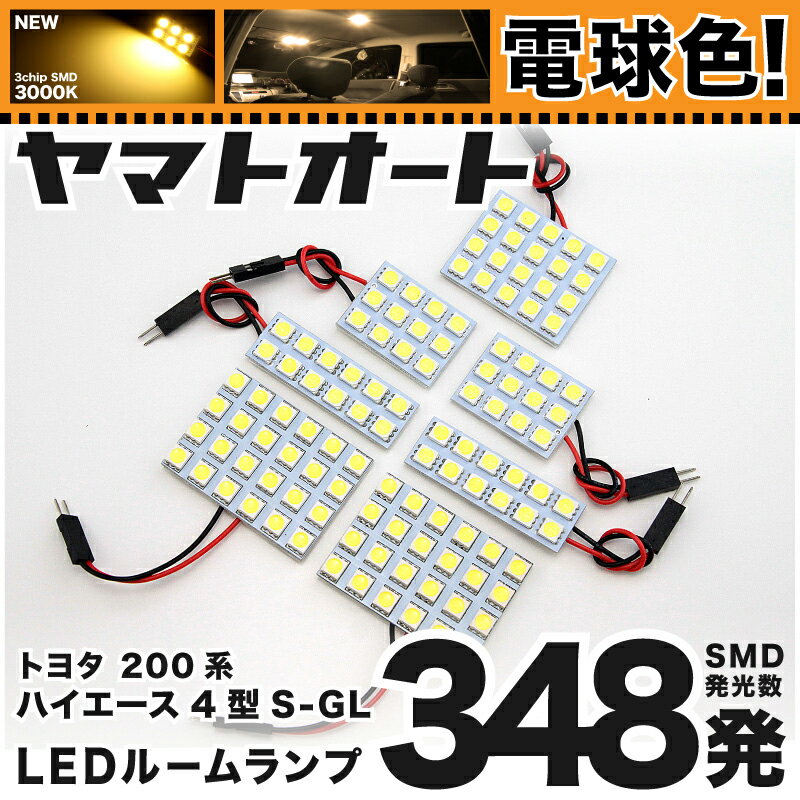 ★電球色348発★200系 ハイエース6型スーパーGLワイド LED ルームランプ 7点セット[R2.4〜]【電球色/3000K】トヨタ 基板タイプ 圧倒的な発光数 3chip SMD LED 仕様 室内灯 パーツ カー用品 カスタム