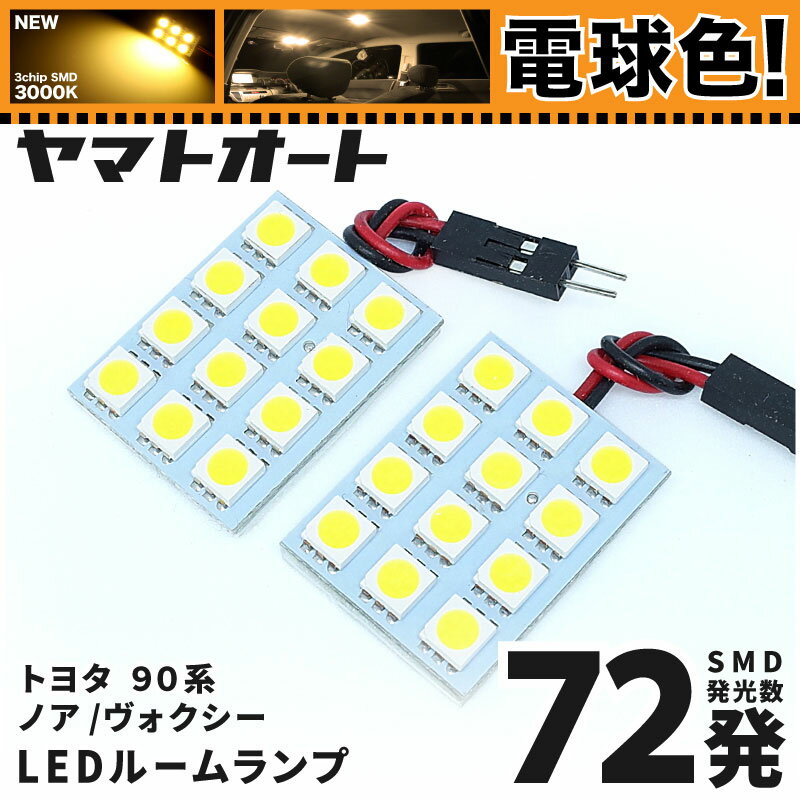 ★電球色★車検対応 新型 ヴォクシーハイブリッド LED ルームランプ ZWR 90系 90 [令和4.1〜] トヨタ 72発 2点 [電球色 / 3000K] 室内灯 車内灯 カスタム パーツ アクセサリ ドレスアップ 車中泊 キャンプ 【安心の車検対応】