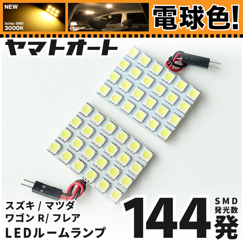 ★電球色★車検対応 新型 ワゴンRカスタムZ LED ルームランプ MH55S MH95S [令和4.8〜] スズキ 144発 2点 [電球色 / 3000K] 室内灯 車内灯 カスタム パーツ アクセサリ ドレスアップ 車中泊 キャンプ 【安心の車検対応】