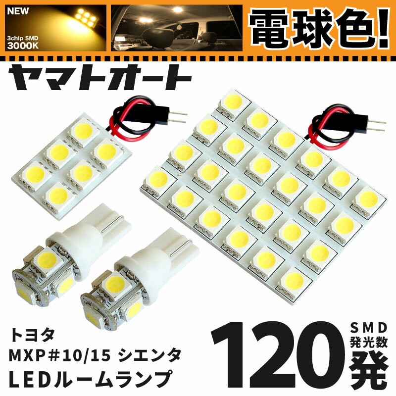 ★電球色★車検対応 新型 シエンタ LED ルームランプ MXPC10G [令和4.8〜] トヨタ 120発 4点 [電球色 / 3000K] 室内灯 カスタム パーツ アクセサリ ドレスアップ 車中泊 キャンプ 【安心の車検対応】