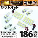 ★電球色★車検対応 新型 アウトランダーPHEV サンルーフ車 LED ルームランプ GN0W 令和3.12～ ミツビシ 186発 9点 電球色 / 3000K 室内灯 カスタム パーツ アクセサリ ドレスアップ 車中泊 キャンプ 【安心の車検対応】