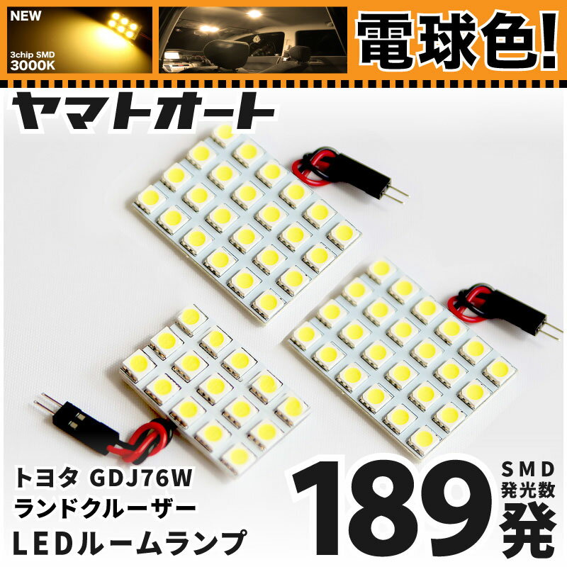 ★電球色★車検対応 新型 70 ランドクルーザー 70ランクル 再再販 LED ルームランプ GDJ76W [令和5.11～] トヨタ 189発 3点 [電球色 / 3000K] 室内灯 カスタム パーツ アクセサリ ドレスアップ 車中泊 キャンプ 【安心の車検対応】