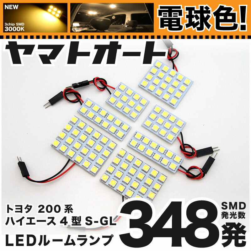★電球色★車検対応 新型 ハイエース 8型 スーパーGL 標準 LED ルームランプ 200系 [令和6.1〜] トヨタ 348発 7点 [電球色 / 3000K] 室内灯 車内灯 カスタム パーツ アクセサリ ドレスアップ 車中泊 キャンプ 【安心の車検対応】