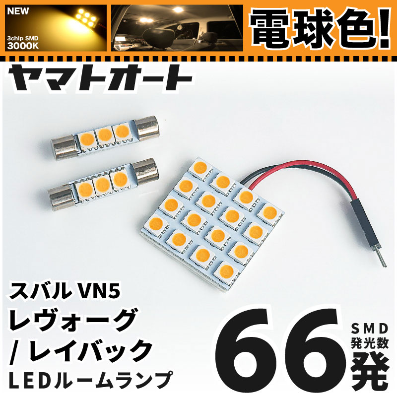 ★電球色★ 車検対応 レヴォーグ LED ルームランプ VN5 [令和2.10〜] スバル 66発 3点 [電球色 / 3000K] 室内灯 車内灯 カスタム パーツ アクセサリ ドレスアップ 車中泊 キャンプ 【安心の車検対応】