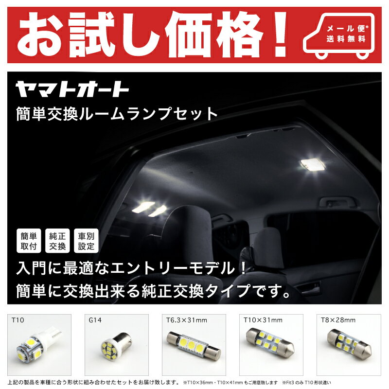 【お試し価格】ドア片開き グランドハイエース [H11.8〜H14.5]簡単交換 LED ルームランプ 6点セット室内灯 SMD LED トヨタ 入門 エントリーモデル