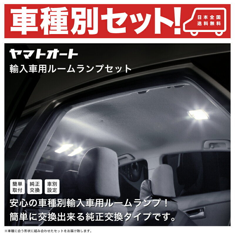 フォルクスワーゲン9N系 クロスポロ H14.5～H21.9 LEDルームランプ 8点セット室内灯 SMD LED 室内灯 SMD 採用 輸入車 外車 欧州車 車種別セット