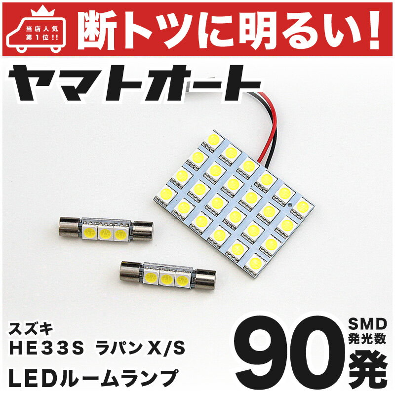 車検対応 ラパンLC バニティ有り LED ルームランプ HE33S [令和4.6～] スズキ 90発 3点 室内灯 カスタム パーツ アクセサリ ドレスアップ 車中泊 キャンプ 【安心の車検対応】