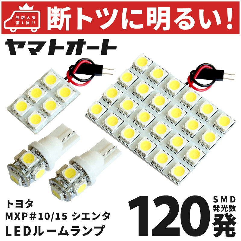 樂天商城 - 車検対応 新型 シエンタハイブリッド LED ルームランプ MXPL10G MXPL15G [令和4.8〜] トヨタ 120発 4点 室内灯 車内灯 カスタム パーツ アクセサリ ドレスアップ 車中泊 キャンプ 【安心の車検対応】