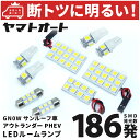 車検対応 新型 アウトランダーPHEV サンルーフ車 LED ルームランプ GN0W 令和3.12～ ミツビシ 186発 9点 室内灯 カスタム パーツ アクセサリ ドレスアップ 車中泊 キャンプ 【安心の車検対応】