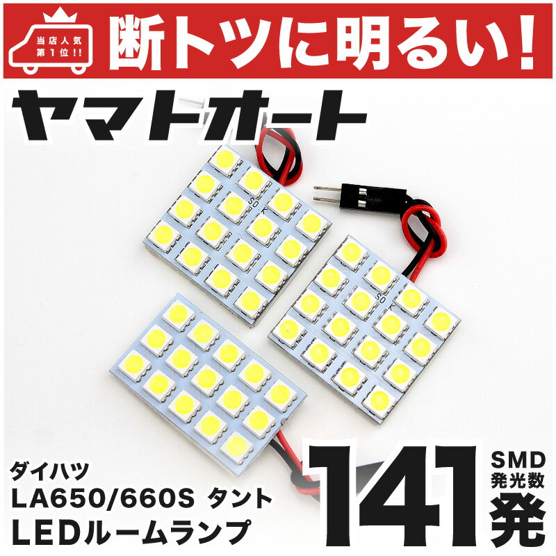 車検対応 新型 タント MC後 LED ルームランプ LA650/660S [令和4.10〜] ダイハツ 141発 3点 室内灯 車内灯 カスタム パーツ アクセサリ ドレスアップ 車中泊 キャンプ 【安心の車検対応】