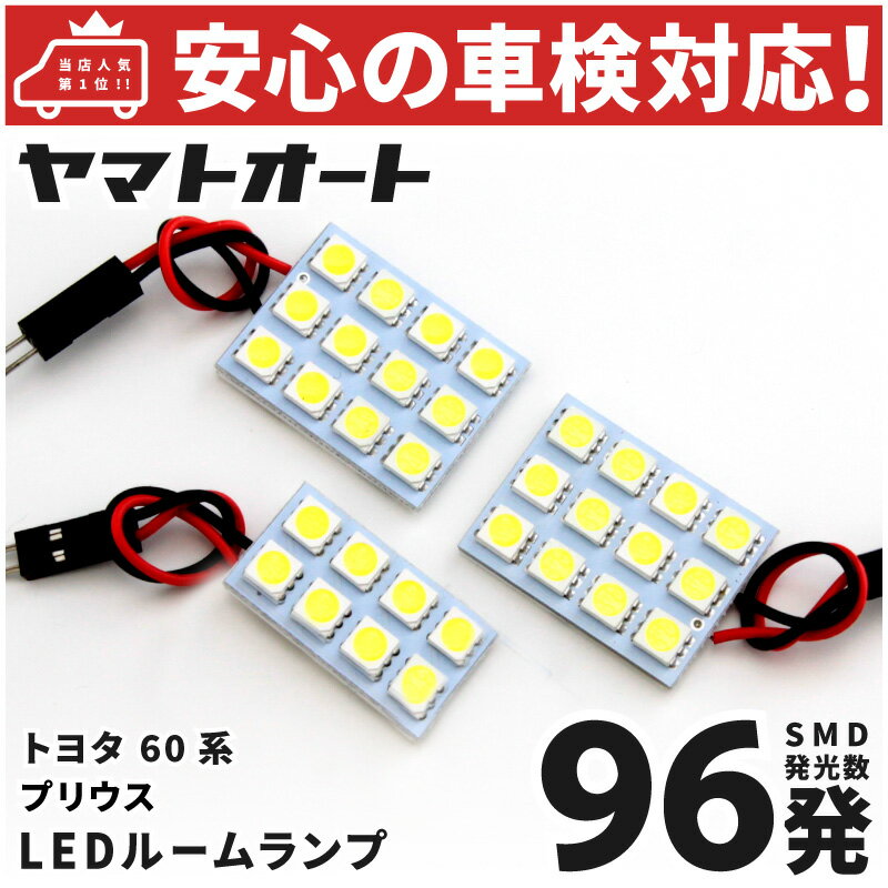 車検対応 新型 プリウス LED ルームランプ ZVW60 MVWH60 MXWH61 60系 [令和5.1〜] トヨタ 96発 3点 室内灯 車内灯 カスタム パーツ アクセサリ ドレスアップ 車中泊 キャンプ 【安心の車検対応】
