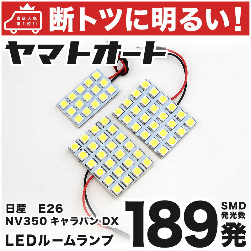 乐天商城 - 車検対応 新型 キャラバン DX LED ルームランプ E26 [令和3.10〜] 日産 189発 3点 室内灯 車内灯 カスタム パーツ アクセサリ ドレスアップ 車中泊 キャンプ 【安心の車検対応】