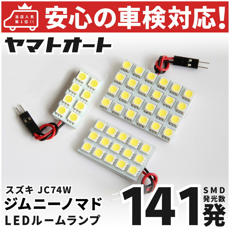 【安心 車種別】 新型 ジムニー ノマド Jimny NOMADE LED ルームランプ JC74W [令和7.4~] スズキ 141発 3点 室内灯 車内灯 カスタム パーツ アクセサリ ドレスアップ 車中泊 キャンプ 【安心の車検対応】