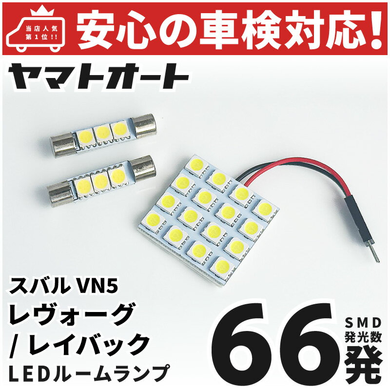 車検対応 レヴォーグ レイバック LED ルームランプ VN5 [令和5.10〜] スバル 66発 3点 室内灯 カスタム パーツ アクセサリ ドレスアップ 車中泊 キャンプ 【安心の車検対応】