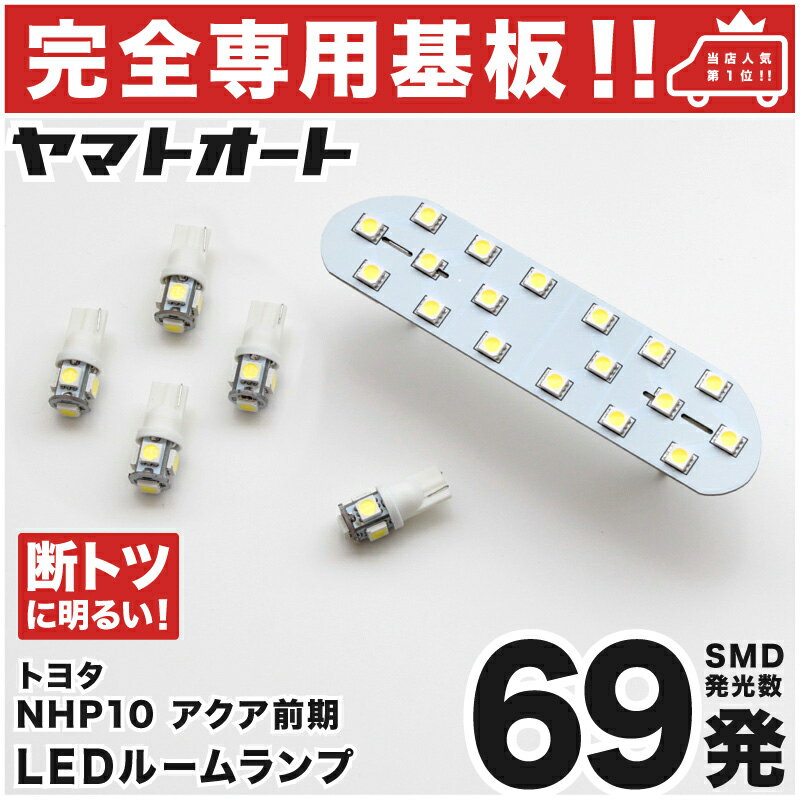 車検対応 アクア 前期 LEDルームランプ NHP10 6点セット H23.12～H26.11 トヨタ 【専用基盤形状】ピッタリフィット パーツ アクセサリ カスタム 室内灯