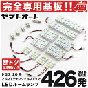 車検対応 ヴェルファイア 後期 LEDルームランプ 20系 15点セット H23.11～H27.1 トヨタ 【専用基盤形状】ピッタリフィット パーツ アクセサリ カスタム 室内灯