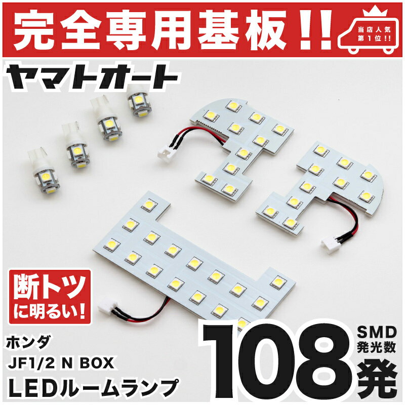 車検対応 NBOX 前期 (N-BOX) LEDルームランプ JF1 JF2 7点セット H23.12～H25.12 ホンダ 【専用基盤形状】ピッタリフィット パーツ アクセサリ カスタム 室内灯