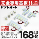 車検対応 フリードスパイク 後期 LEDルームランプ GB3 GB4 8点セット H26.4～H28.9 ホンダ 【専用基盤形状】ピッタリフィット パーツ アクセサリ カスタム 室内灯