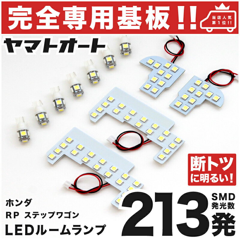 車検対応 ステップワゴン LEDルームランプ RP1 RP2 RP3 RP4 13点セット H27.4～ ホンダ 【専用基盤形状】ピッタリフィット パーツ アクセサリ カスタム 室内灯