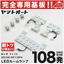 車検対応 フィットRS LEDルームランプ GE8 GE9 7点セット H19.10～H25.9 ホンダ 【専用基盤形状】ピッタリフィット パーツ アクセサリ カスタム 室内灯