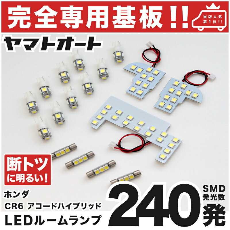 車検対応 アコードハイブリッド LEDルームランプ CR6 17点セット H25.6～ ホンダ 【専用基盤形状】ピッタリフィット パーツ アクセサリ カスタム 室内灯