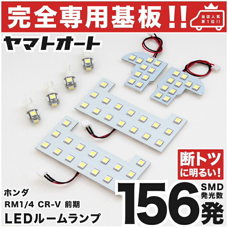 【専用形状 断トツ156発!!】RM1/4 CR-V前期(CRV) 専用 LEDルームランプ 8点セット★今ならT10 4個&スペーサーおまけ付き★[H23.12〜H24.9]ホンダ パーツ 専用設計 T10ウェッジ球 ポジション スモール ナンバー ライセンス 車幅灯 SMD 仕様 室内灯