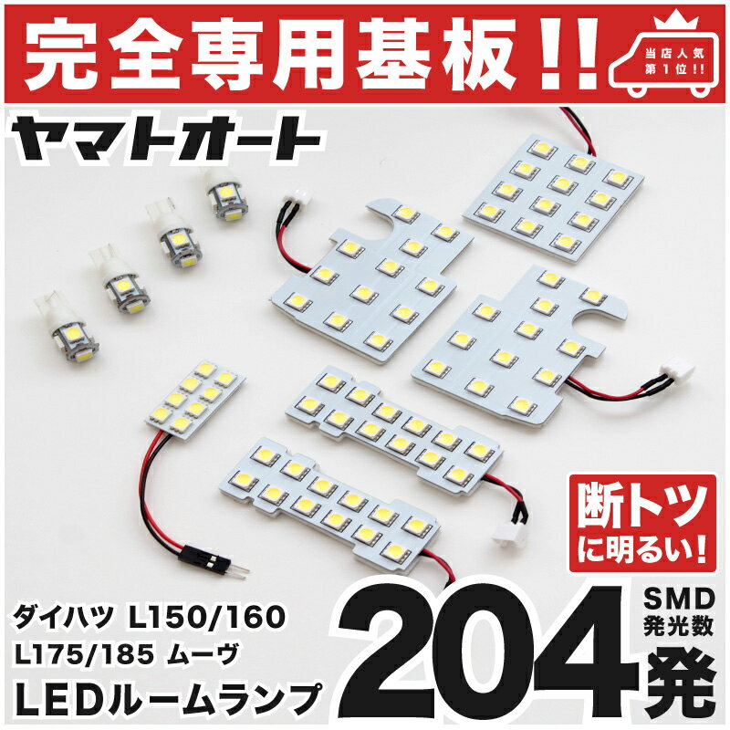 車検対応 ムーヴ (ムーブ) LEDルームランプ L175S L185S 10点セット H18.10～H22.11 ダイハツ 【専用基盤形状】ピッタリフィット パーツ アクセサリ カスタム 室内灯