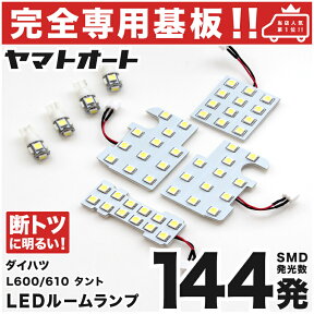 車検対応 タントカスタム LEDルームランプ LA600S LA610S 8点セット [H25.10～] ダイハツ 【専用基盤形状】ピッタリフィット パーツ アクセサリ カスタム 室内灯