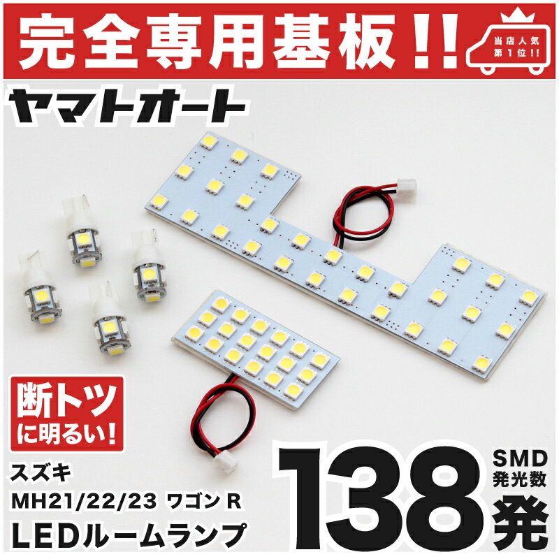 車検対応 ワゴンR LEDルームランプ MH23S 6点セット H20.9～H24.9 スズキ 【専用基盤形状】ピッタリフィット パーツ アクセサリ カスタム 室内灯