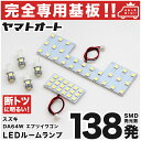 車検対応 エブリイワゴン エブリィ エブリー LEDルームランプ DA64W 6点セット H17.8～H27.2 スズキ 【専用基盤形状】ピッタリフィット パーツ アクセサリ カスタム 室内灯