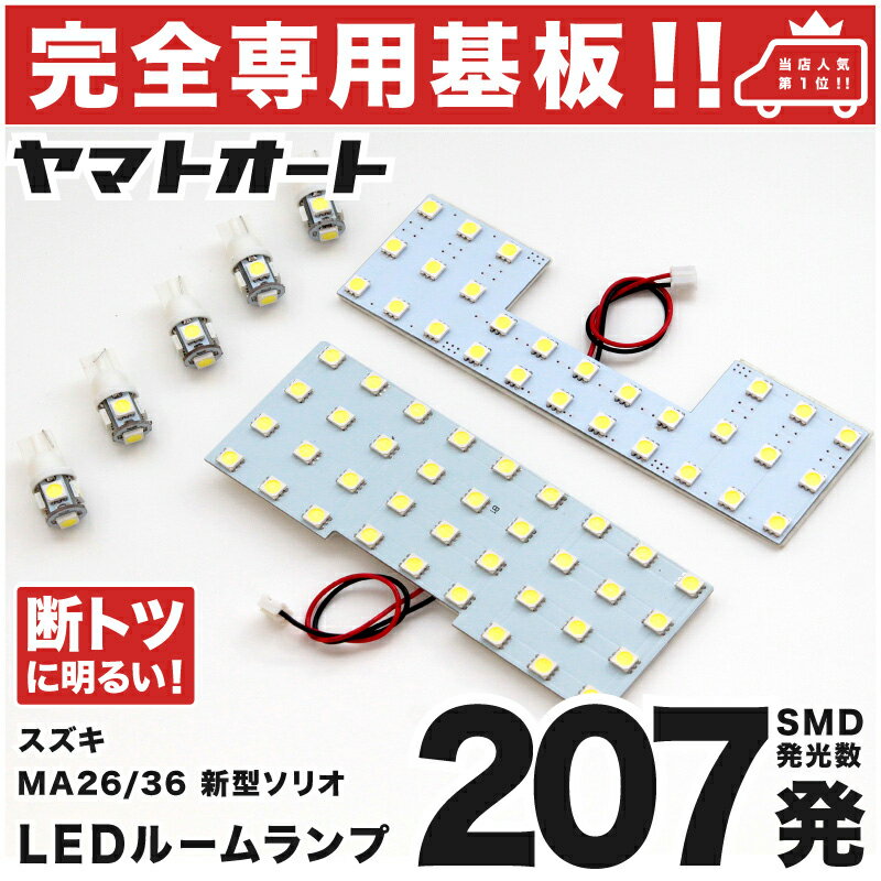 車検対応 ソリオ ハイブリッド LEDルームランプ MA36S MA46S 7点セット H27.8～R2.11 スズキ 【専用基盤形状】ピッタリフィット パーツ アクセサリ カスタム 室内灯