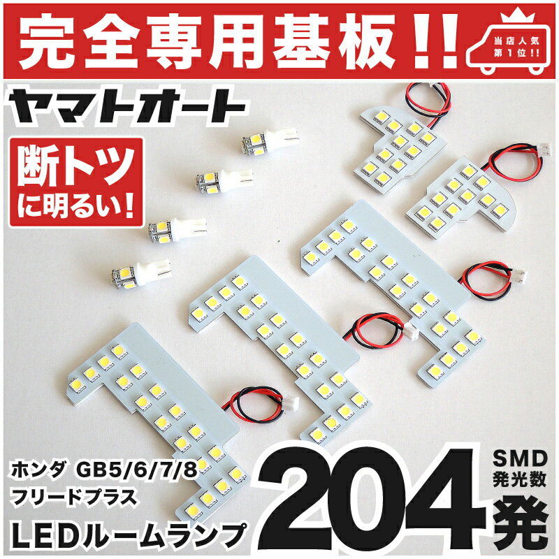 車検対応 フリードプラス LEDルームランプ GB5 GB6 9点セット H28.9～ ホンダ 【専用基盤形状】ピッタリフィット パーツ アクセサリ カスタム 室内灯