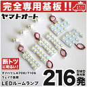 【専用形状 断トツ216発!!】LA700/710S ウェイク 後期 専用 LEDルームランプ 10点セット★今ならT10 4個&スペーサーおまけ付き★[H28.5〜]ダイハツ パーツ 専用設計 T10ウェッジ球 ポジション スモール ナンバー ライセンス 車幅灯 SMD 仕様 室内灯