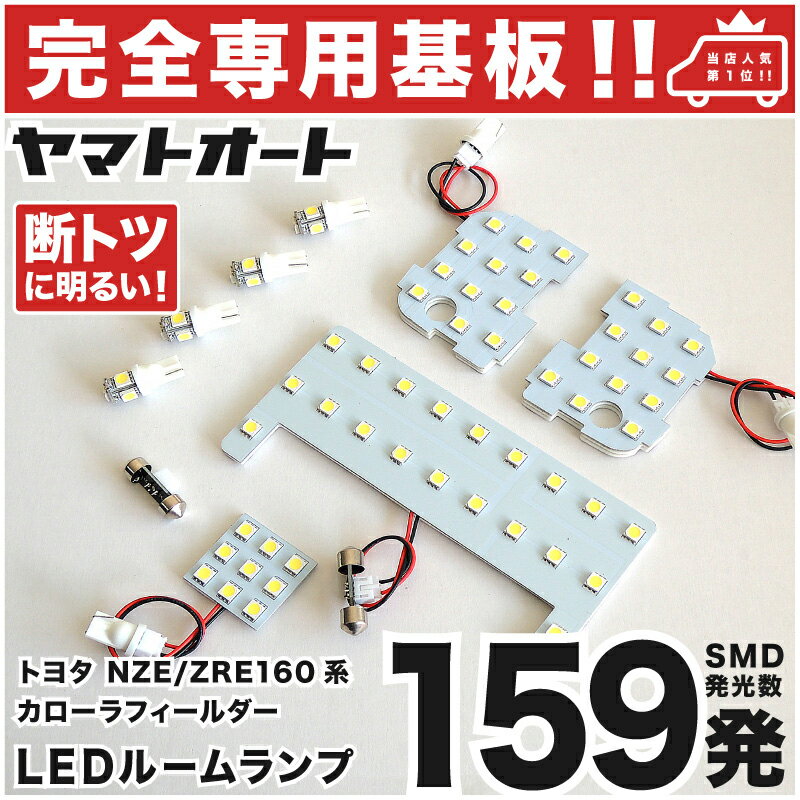 車検対応 カローラフィールダー 後期 LEDルームランプ NZE ZRE 160系 8点セット  トヨタ ピッタリフィット パーツ アクセサリ カスタム 室内灯