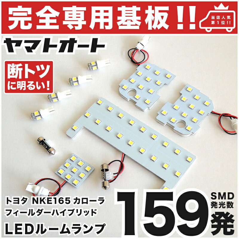 車検対応 カローラフィールダーハイブリッド 前期 LEDルームランプ NKE165G 8点セット  トヨタ ピッタリフィット パーツ アクセサリ カスタム 室内灯