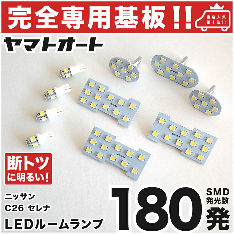 車検対応 セレナ LEDルームランプ C26 10点セット H22.11～H28.7 ニッサン 【専用基盤形状】ピッタリフィット パーツ アクセサリ カスタム 室内灯