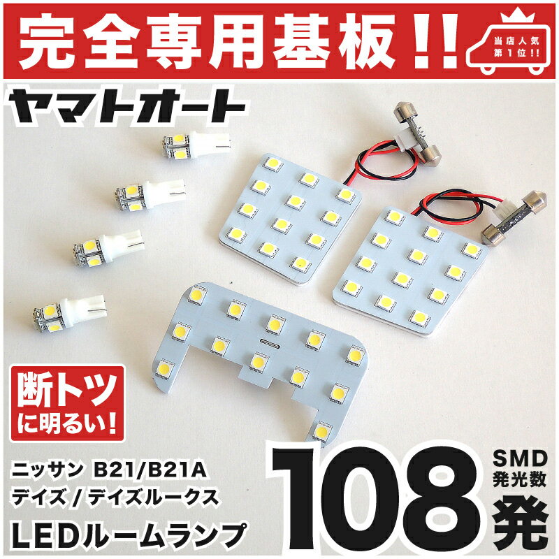 車検対応 デイズルークスハイウェイスター LEDルームランプ B21A 7点セット H26.2～ ニッサン 【専用基盤形状】ピッタリフィット パーツ アクセサリ カスタム 室内灯