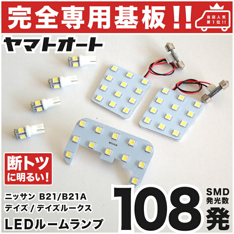 車検対応 ★専用★ デイズルークスライダー LED ルームランプ B21A 7点セット [H26.2〜] ニッサン 室内灯..