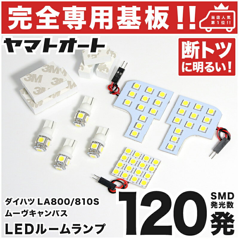 車検対応 ムーヴキャンバス LEDルームランプ LA800S LA810S LA850S LA860S 7点セット H28.9～ 令和4.7～ ダイハツ 【専用基盤形状】ピッタリフィット パーツ アクセサリ カスタム 室内灯