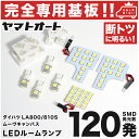 車検対応 ムーヴキャンバス LEDルームランプ LA800S LA810S LA850S LA860S 7点セット H28.9～ 令和4.7～ ダイハツ 【専用基盤形状】ピッタリフィット パーツ アクセサリ カスタム 室内灯