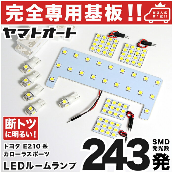 【専用形状 断トツ243発!!】E210系 新型 カローラスポーツ 専用 LEDルームランプ 10点セット★今ならT10 4個&スペーサーおまけ付き★[H30.6〜]トヨタ パーツ 専用設計 T10ウェッジ球 ポジション スモール ナンバー ライセンス 車幅灯 SMD 仕様 室内灯