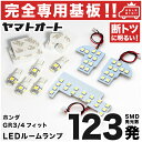 車検対応 新型 フィット e：HEV ホーム LEDルームランプ GR3 GR4 8点セット R2.2～ ホンダ 【専用基盤形状】ピッタリフィット パーツ アクセサリ カスタム 室内灯