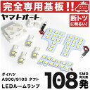 車検対応 タフト LEDルームランプ LA900S LA910S 7点セット R2.6～ ダイハツ 【専用基盤形状】ピッタリフィット パーツ アクセサリ カスタム 室内灯